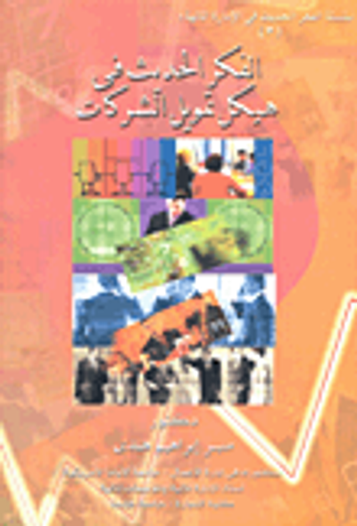 غلاف كتاب الفكر الحديث في هيكل تمويل الشركات