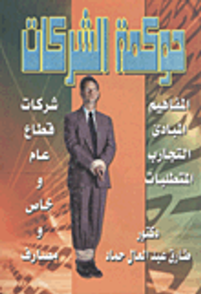 غلاف كتاب حوكمة الشركات "شركات قطاع عام وخاص ومصارف المفاهيم- المبادئ- التجارب-المتطلبات"