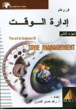 غلاف كتاب فن وعلم إدارة الوقت