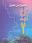 غلاف كتاب الخروج من المأزق (فن إدارة الأزمات)