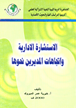 غلاف كتاب الاستشارة الإدارية واتجاهات المديرين نحوها