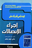 غلاف كتاب كيف تنمى قدرتك على إجراء الاتصالات؟