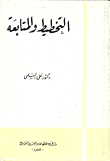 غلاف كتاب التخطيط والمتابعة