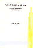 غلاف كتاب ادارة الأفراد والكفاءة الانتاجية