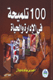 غلاف كتاب 100تلميحة في الإدارة والحياة