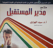 غلاف كتاب ملامح مدير المستقبل