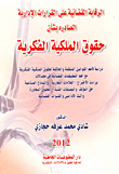 غلاف كتاب الرقابة القضائية على القرارات الإدارية الصادره بشأن حقوق الملكية الفكرية