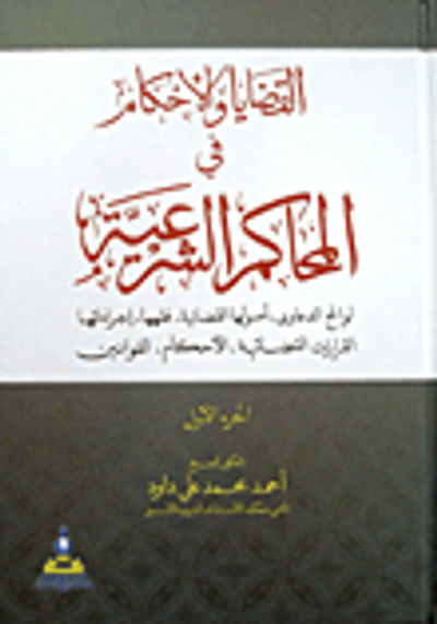 غلاف كتاب القضايا والأحكام في المحاكم الشرعية