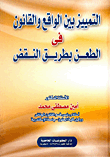 غلاف كتاب التمييز بين الواقع والقانون فى الطعن بطريق النقض