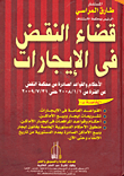غلاف كتاب قضاء النقض فى الإيجارات الأحكام والقواعد الصادرة من محكمة النقض عن الفترة من 1/1/2008 حتى 31/7/2009
