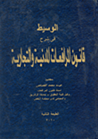 غلاف كتاب الوسيط في شرح قانون المرافعات المدنية والتجارية
