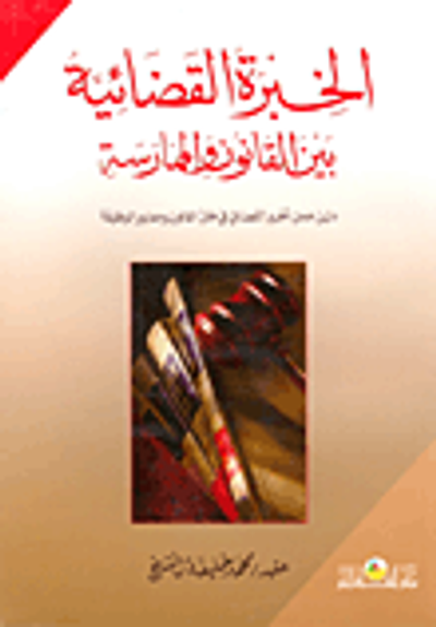 غلاف كتاب الخبرة القضائية بين القانون والممارسة (دليل عمل الخبير القضائي في ظل القانون ومعايير الوظيفة)