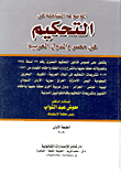 غلاف كتاب الموسوعة الشاملة في التحكيم في مصر والدول العربية