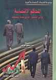 غلاف كتاب المحاكم الاقتصادية "قوانين الاستثمار -قوانين حماية المستهلك"