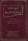 غلاف كتاب اصول التحكيم في المنازعات الهندسية