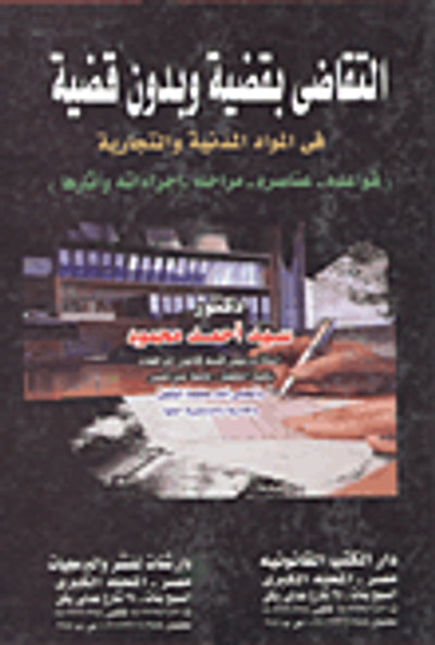 غلاف كتاب التقاضى بقضية وبدون قضية في المواد المدنية والتجارية (قواعده - عناصره - مراحله - إجراءاته وآثارها)