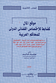 غلاف كتاب موقع المال كضابط للإختصاص القضائى الدولى للمحاكم العربية