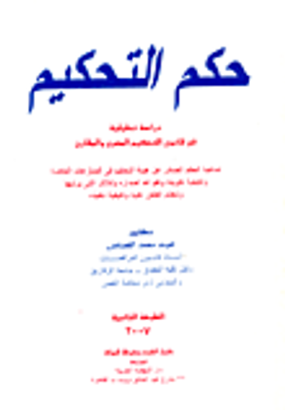غلاف كتاب حكم التحكيم "دراسة تحليلية فى قانون التحكم المصرى و المقارن"