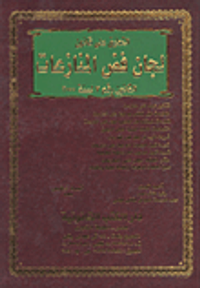 غلاف كتاب التعليق على لجان فض المنازعات "القانون رقم7 لسنة 2000"