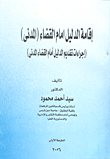غلاف كتاب إقامة الدليل أمام القضاء (المدني) - إجراءات تقديم الدليل أمام القضاء المدني