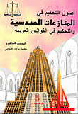 غلاف كتاب أصول التحكيم في المنازعات الهندسية والتحكيم في القوانين العربية