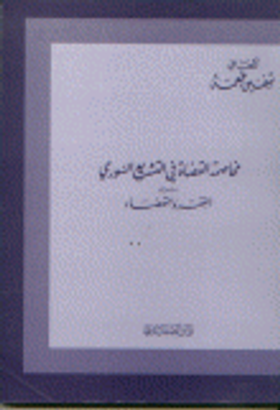غلاف كتاب مخاصمة القضاة في التشريع السوري بين الفقه و القضاء