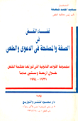 غلاف كتاب قضاء النقض في الصفة والمصلحة في الدعوى والطعن