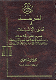 غلاف كتاب المرشد في قانون الإثبات (نصوص القانون رقم 25 لسنة 1968 بإصدار قانون الإثبات في المواد المدنية)