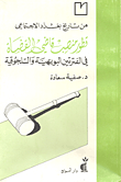 غلاف كتاب من تاريخ بغداد الاجتماعي؛ تطور منصب قاضي القضاة في الفترتين البويهية والسلجوقية