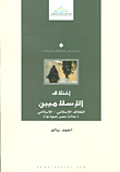 غلاف كتاب اختلاف الإسلاميين؛ الخلاف الإسلامي - الإسلامي (حالة مصر نموذجا)