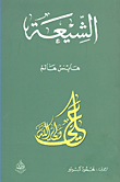غلاف كتاب الشيعة