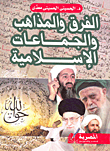 غلاف كتاب الفرق والمذاهب والجماعات الاسلامية