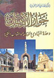 غلاف كتاب حوار الأديان وحدة المبادئ العامة والقواعد الكلية