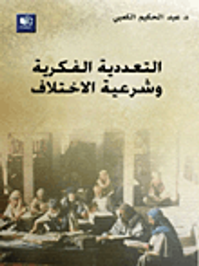 غلاف كتاب التعددية الفكرية وشرعية الاختلاف