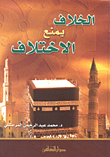 غلاف كتاب الخلاف يمنع الاختلاف