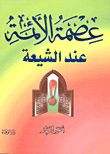 غلاف كتاب عصمة الأئمة عند الشيعة
