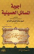 غلاف كتاب أجوبة المسائل الحسينية