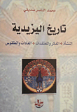 غلاف كتاب تاريخ اليزيدية: النشأة - الفكر والمعتقدات - العادات والطقوس