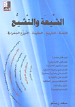 غلاف كتاب الشيعة والتشيع - النشأة -التاريخ - العقيدة - التوزع الجغرافي