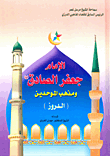 غلاف كتاب الإمام جعفر الصادق (ع) ومذهب الموحدين (الدروز)