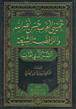غلاف كتاب خميني العرب حسن نصر الله والرافضة الشيعة - الشر الذي اقترب