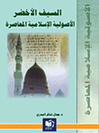 غلاف كتاب السيف الأخضر؛ الأصولية الإسلامية المعاصرة