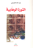 غلاف كتاب الثورة الوهابية