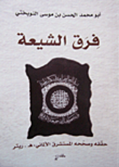 غلاف كتاب فرق الشيعة