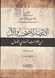 غلاف كتاب الانتصار للصحب والآل من افتراءات السماوى