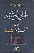 غلاف كتاب الحق والحقيقة بين السنة والشيعة