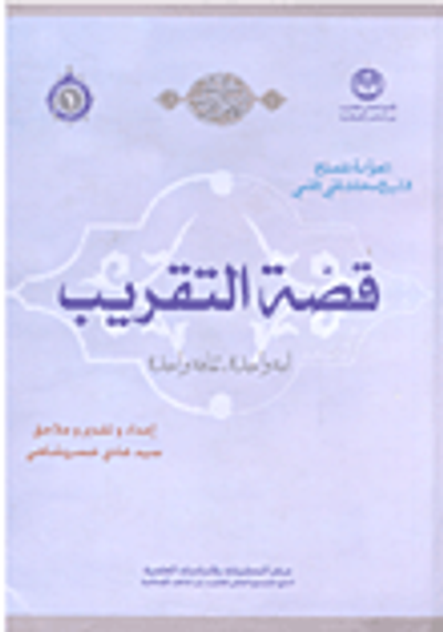 غلاف كتاب قصة التقريب أمة واحدة، ثقافة واحدة؛ محطات من أفكار وآراء المصلح الكبير الشيخ محمد تقي القمي