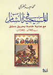 غلاف كتاب المسيحية في الشام
مع عناية خاصة بحريق دمشق (سنة 740ه - 1340م)
