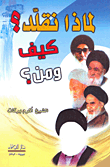غلاف كتاب لماذا تقلد؟ كيف ومن؟