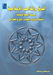 غلاف كتاب الفرق والمذاهب الإسلامية منذ البدايات (النشأة - التاريخ - العقيدة - التوزع الجغرافي)
